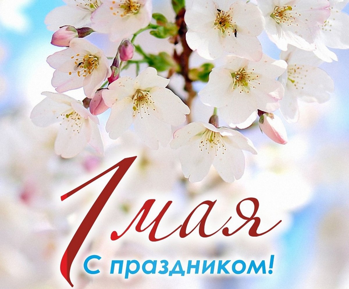 Поздравляем с 1 Мая — днём Весны и Труда!